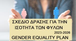 Σχέδιο δράσης για την ισοτητά των φύλων