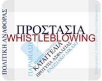 Πολιτική προστασίας προσώπων που αναφέρουν παραβιάσεις Ενωσιακού Δικαίου (Whistleblowing)