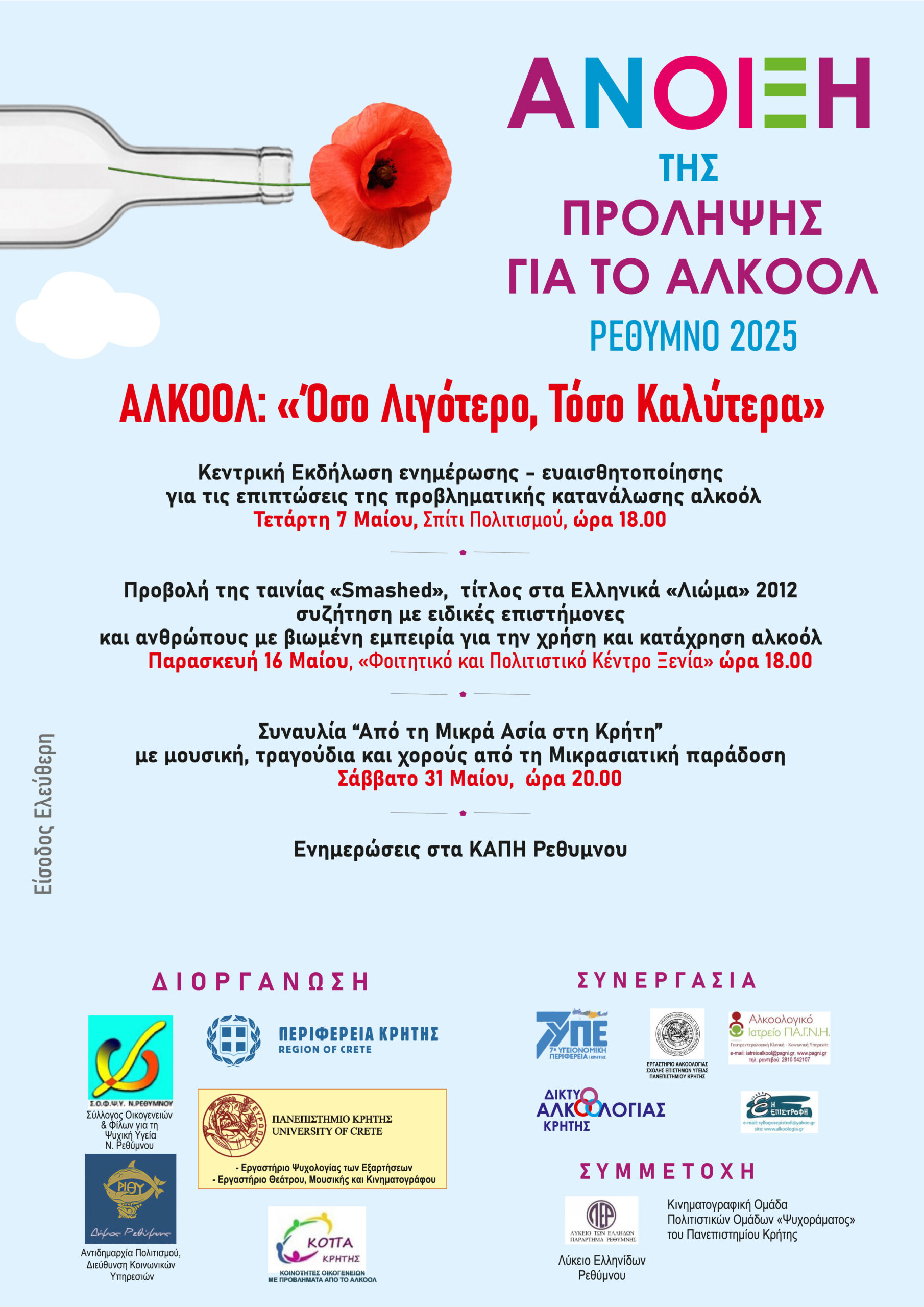 ΑΦΙΣΑ Η ΑΝΟΙΞΗ ΤΗΣ ΠΡΟΛΗΨΗΣ ΡΕΘΥΜΝΟ 2025