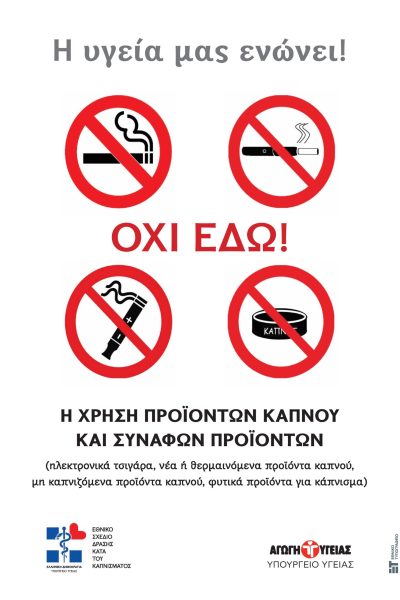 afisa-antismoking Πολιτική κατά του καπνίσματος